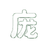 庞