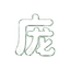 庞